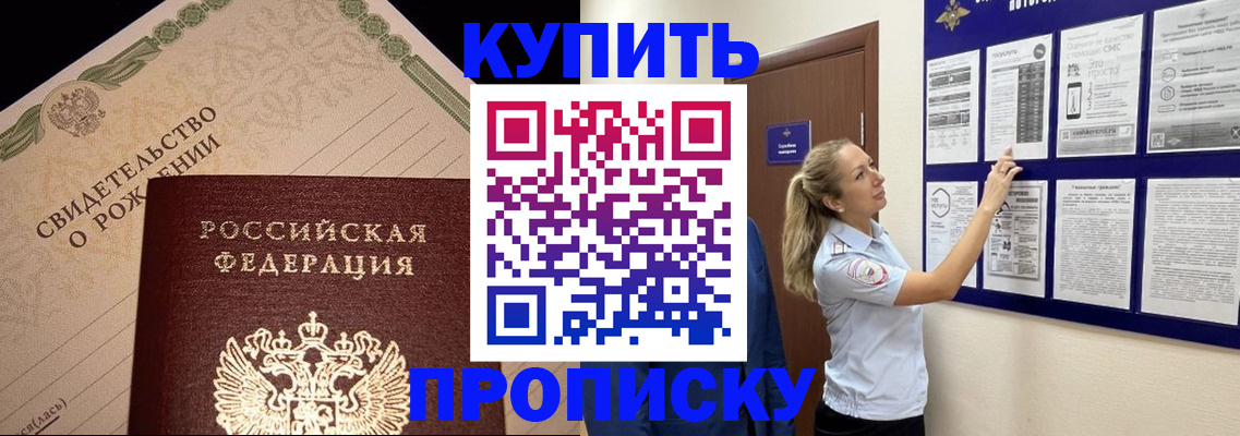 прописка в квартире в Барнауле