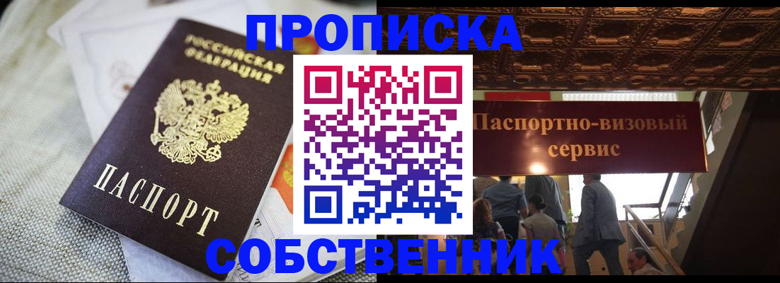 купить прописку в Барнауле